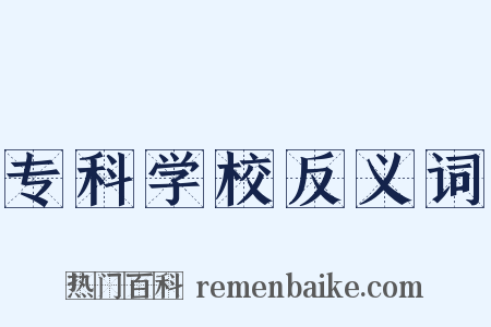 专科学校反义词是什么意思的图片